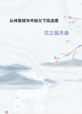 从神里绫华开始欠下风流债