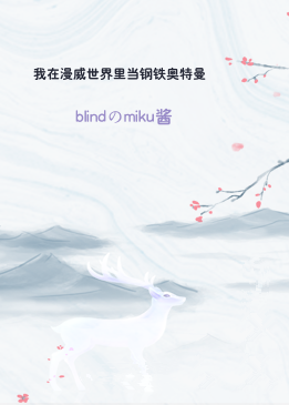 我在漫威世界里当钢铁奥特曼