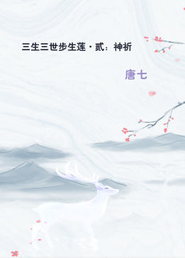 三生三世步生莲·贰：神祈