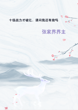 十级战力才破亿，请问我还有救吗