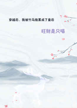 穿越后，我被竹马拖累成了皇后