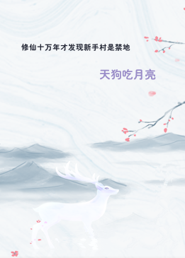 修仙十万年才发现新手村是禁地