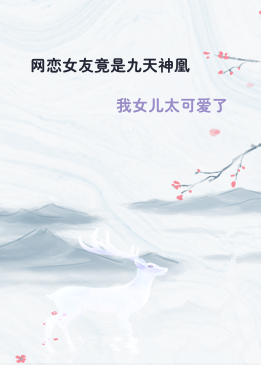 网恋女友竟是九天神凰