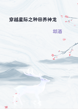 穿越星际之种田养神龙