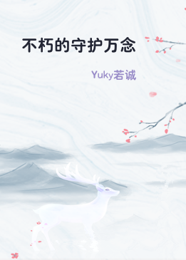 不朽的守护万念