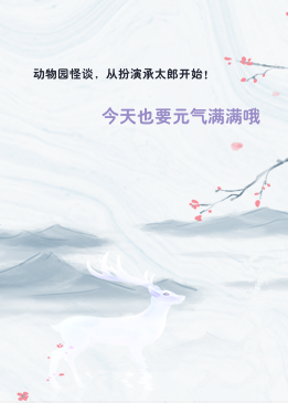 动物园怪谈，从扮演承太郎开始！