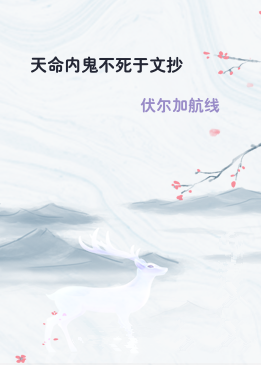 天命内鬼不死于文抄