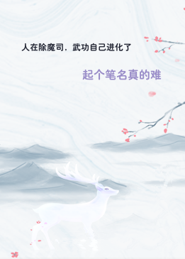 人在除魔司，武功自己进化了