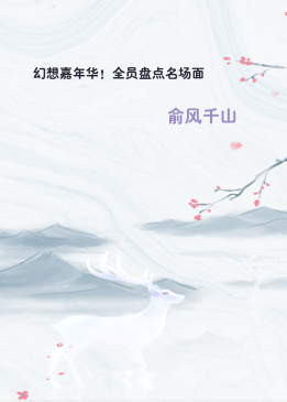 幻想嘉年华！全员盘点名场面