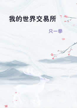 我的世界交易所