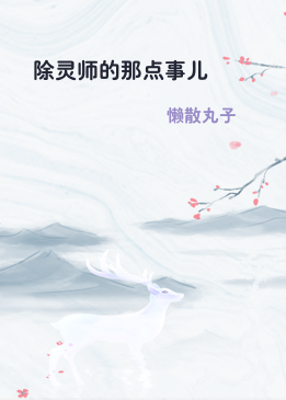 除灵师的那点事儿