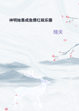 神明她靠咸鱼爆红娱乐圈