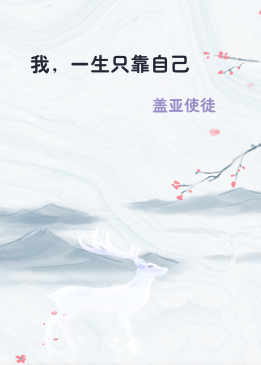 我，一生只靠自己