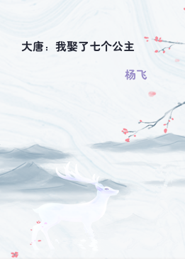 大唐：我娶了七个公主