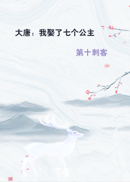 大唐：我娶了七个公主