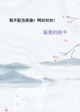 我不配当英雄？啊对对对！