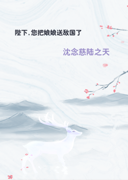 陛下,您把娘娘送敌国了