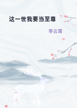 这一世我要当至尊