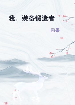 我，装备锻造者