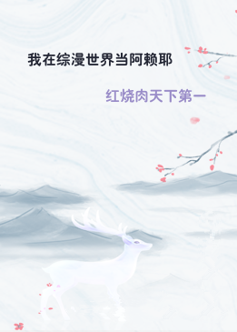 我在综漫世界当阿赖耶