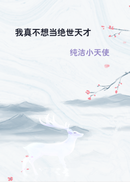 我真不想当绝世天才
