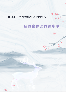 我只是一个可怜弱小还皮的NPC