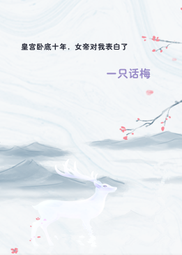 皇宫卧底十年，女帝对我表白了