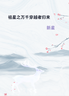 祖星之万千穿越者归来