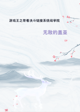 游戏王之带着决斗链接系统闯学院