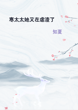 寒太太她又在虐渣了