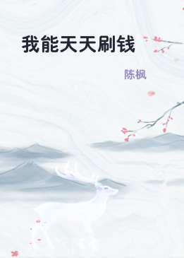 我能天天刷钱