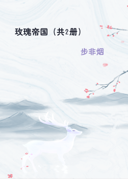 玫瑰帝国（共2册）