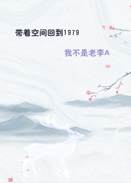 带着空间回到1979