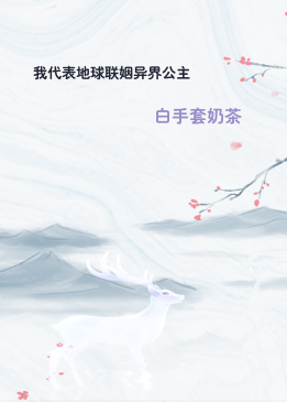 我代表地球联姻异界公主