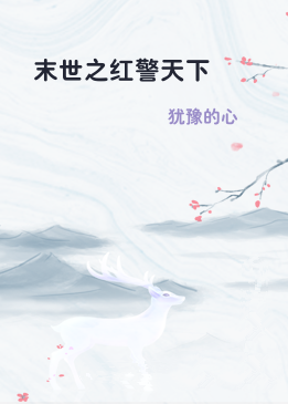 末世之红警天下