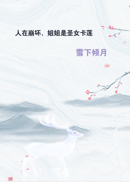 人在崩坏，姐姐是圣女卡莲