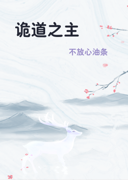 诡道之主