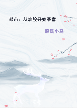 都市：从炒股开始暴富