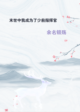 末世中我成为了少前指挥官