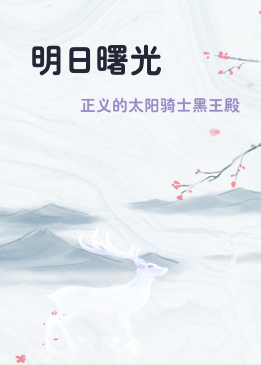 明日曙光