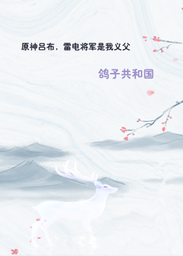 原神吕布，雷电将军是我义父