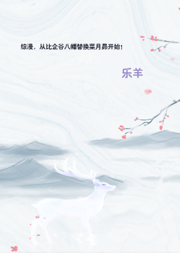 综漫，从比企谷八幡替换菜月昴开始！