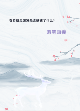 在泰拉走国策是否搞错了什么？