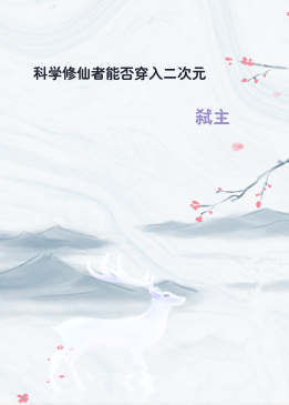 科学修仙者能否穿入二次元