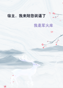 宿主，我来陪您装逼了