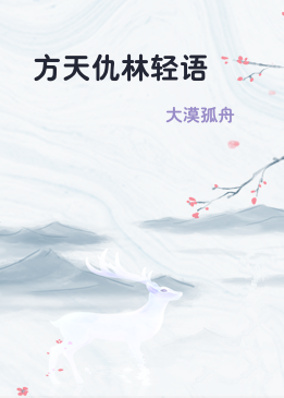 方天仇林轻语