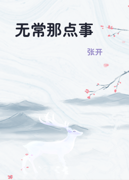 无常那点事