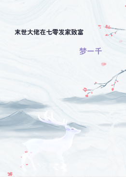 末世大佬在七零发家致富