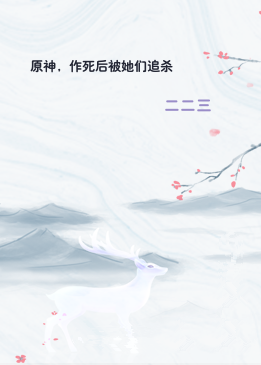 原神，作死后被她们追杀