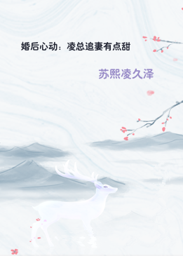 婚后心动：凌总追妻有点甜